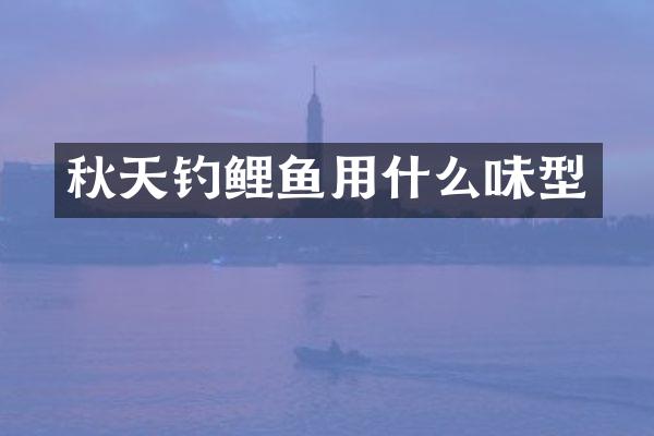 秋天钓鲤鱼用什么味型