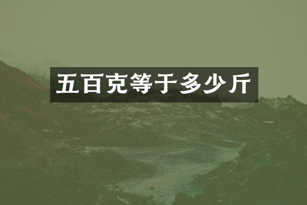 五百克等于多少斤