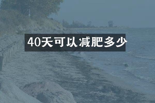 40天可以减肥多少