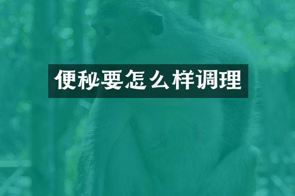 便秘要怎么样调理