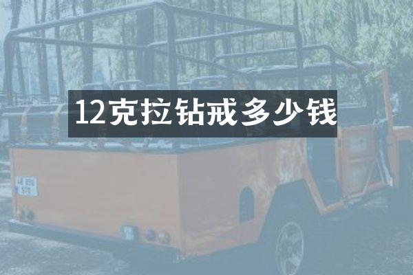 12克拉钻戒多少钱
