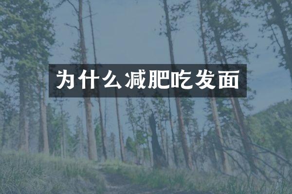 为什么减肥吃发面