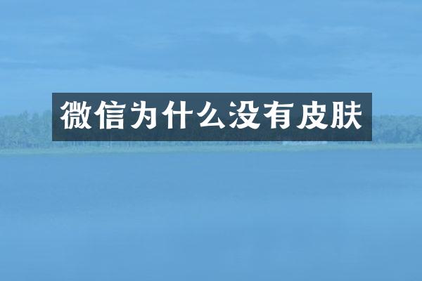 微信为什么没有皮肤