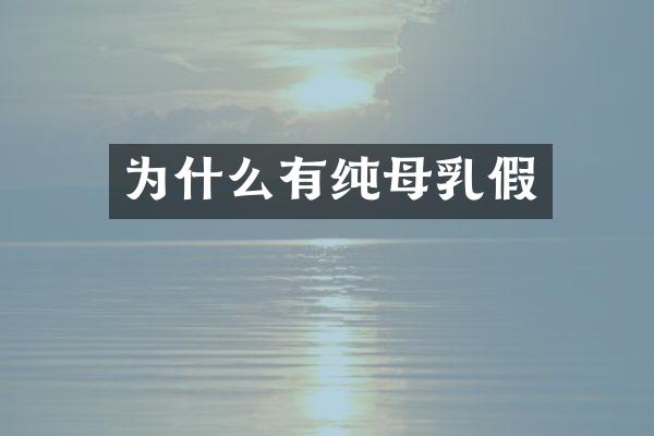 为什么有纯母乳假