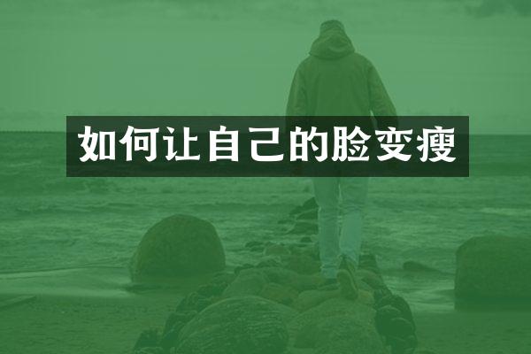 如何让自己的脸变瘦