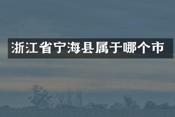 浙江省宁海县属于哪个市