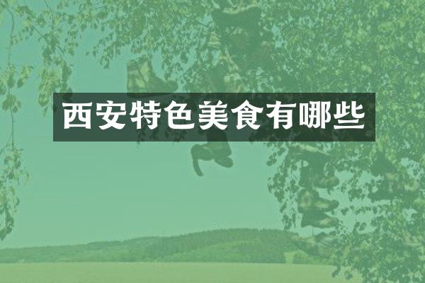 西安特色美食有哪些