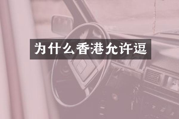 为什么香港允许逗