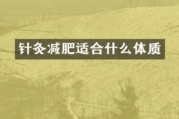 针灸减肥适合什么体质