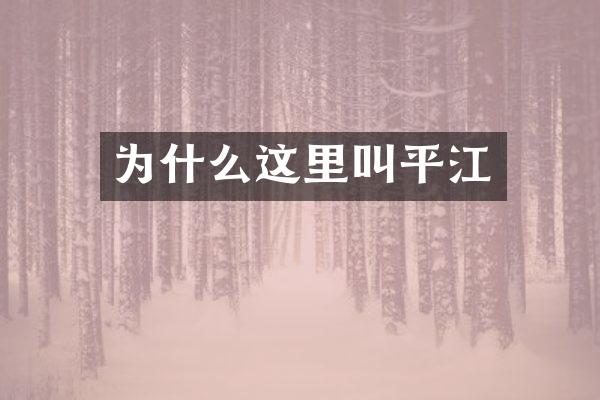 为什么这里叫平江
