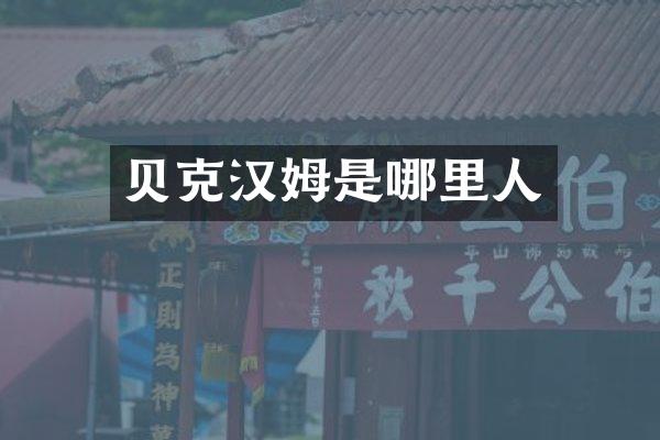 贝克汉姆是哪里人