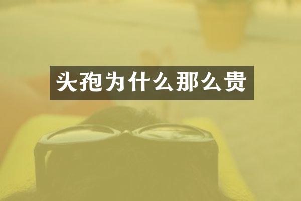 头孢为什么那么贵