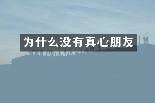 为什么没有真心朋友