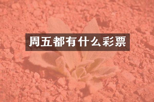周五都有什么彩票