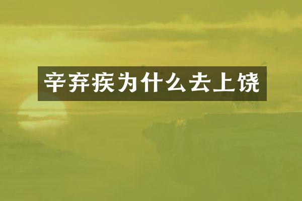 辛弃疾为什么去上饶