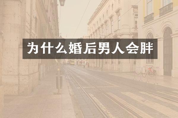 为什么婚后男人会胖
