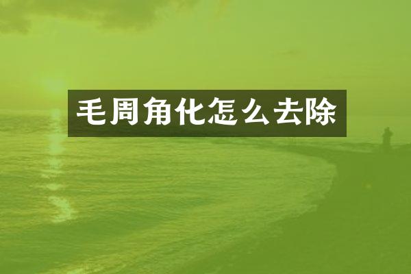 毛周角化怎么去除