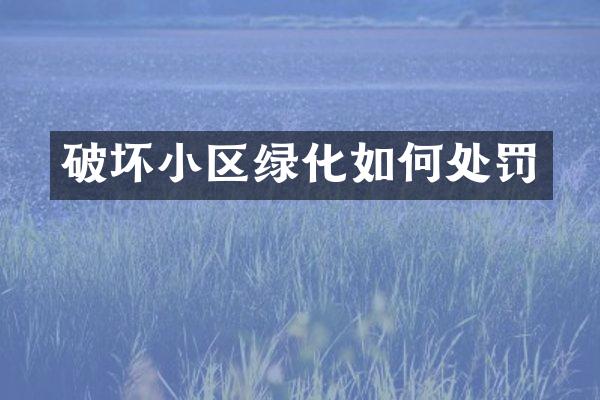 破坏小区绿化如何处罚