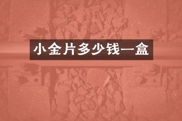 小金片多少钱一盒