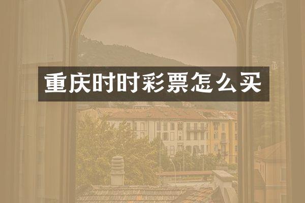重庆票怎么买