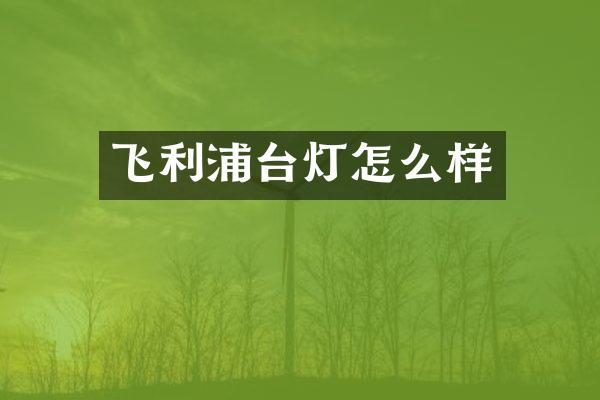 飞利浦台灯怎么样