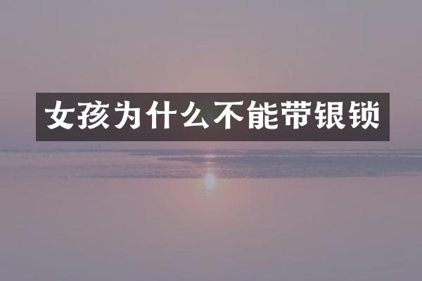 女孩为什么不能带银锁