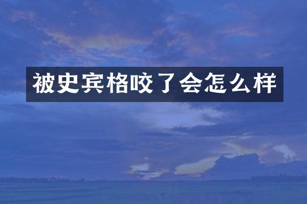 被史宾格咬了会怎么样