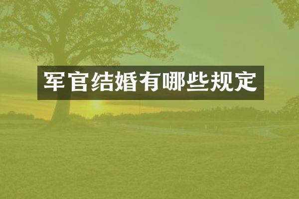 军官结婚有哪些规定