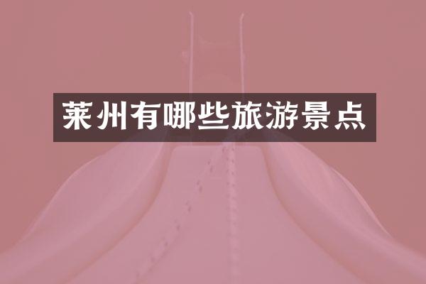 莱州有哪些旅游景点