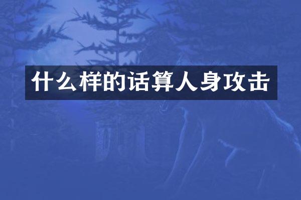 什么样的话算人身攻击