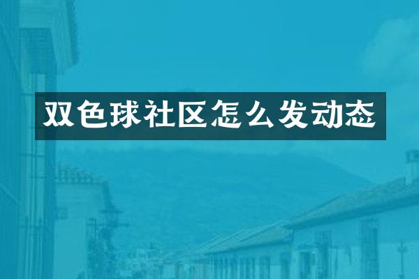 双色球社区怎么发动态