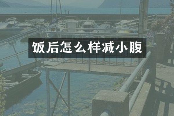 饭后怎么样减小腹
