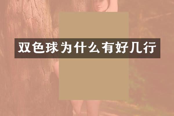 双色球为什么有好几行