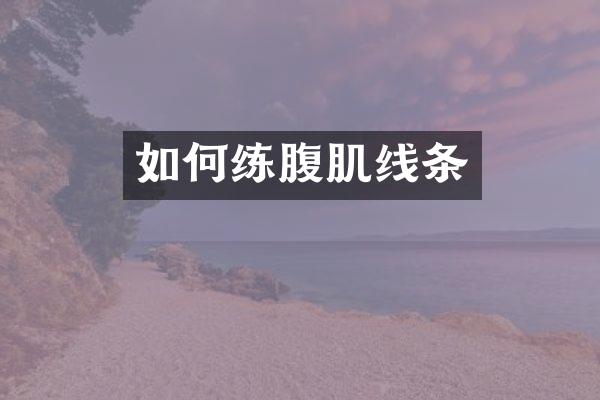 如何练腹肌线条