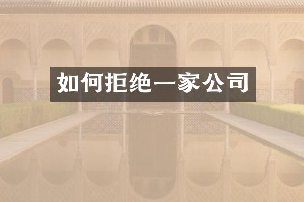 如何拒绝一家公司