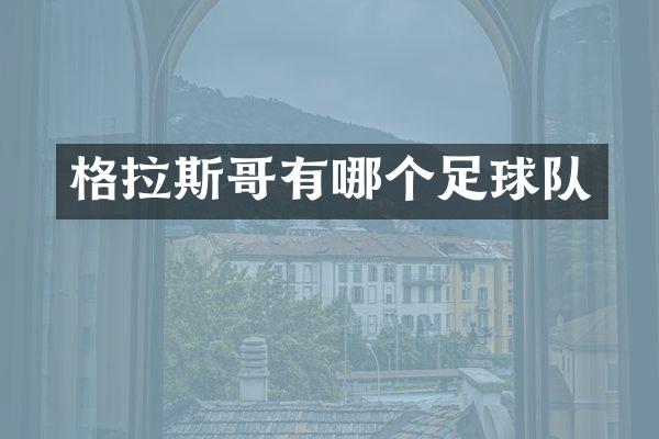 格拉斯哥有哪个足球队