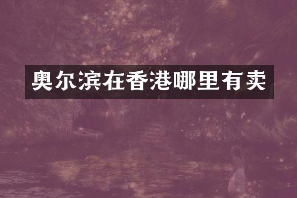 奥尔滨在香港哪里有卖