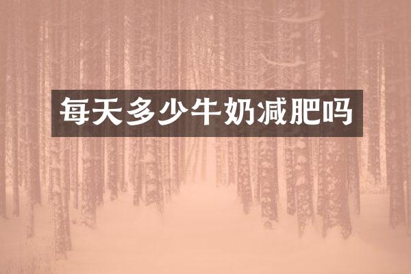 每天多少牛奶减肥吗