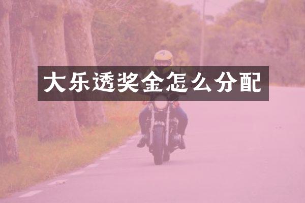 大乐透奖金怎么分配