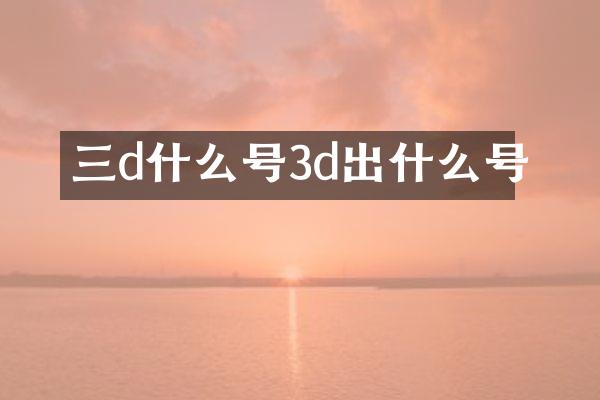 三d什么号3d出什么号