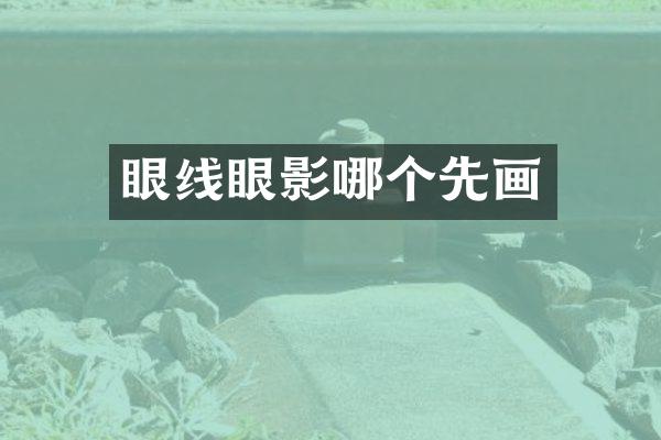 眼线眼影哪个先画