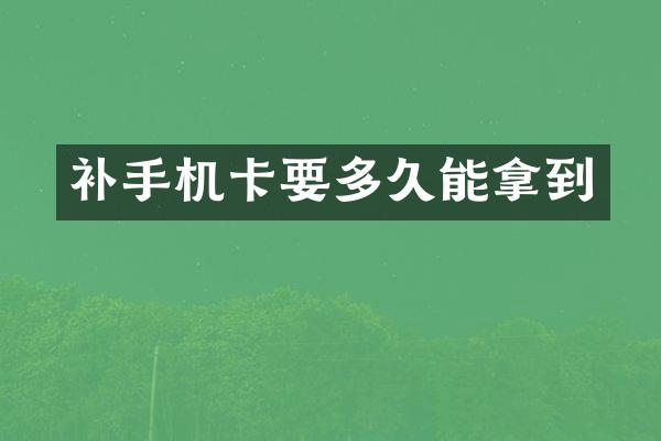 补要多久能拿到