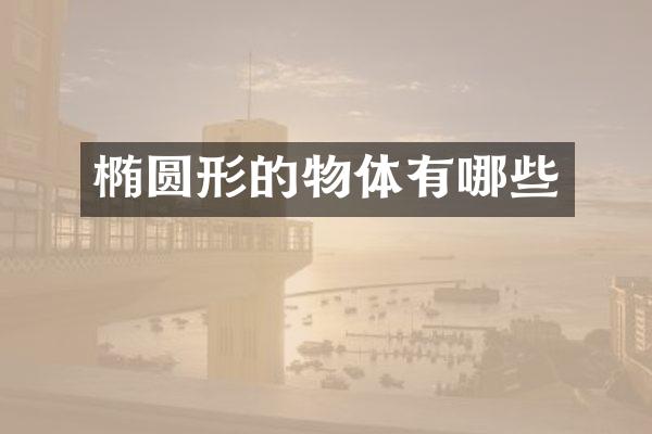 椭圆形的物体有哪些