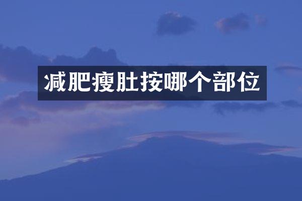 减肥瘦肚按哪个部位
