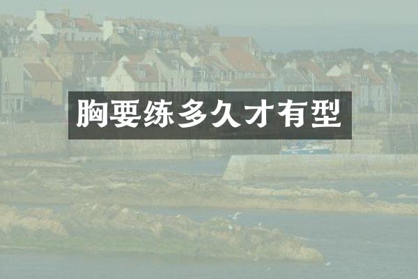 胸多久才有型