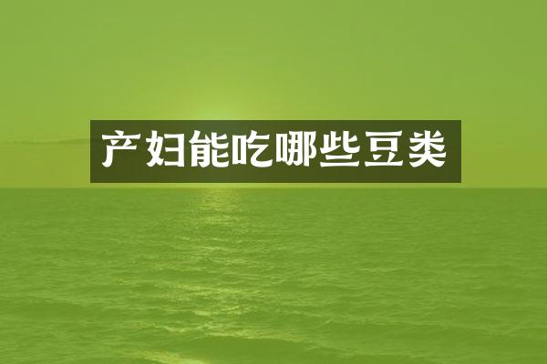 产妇能吃哪些豆类