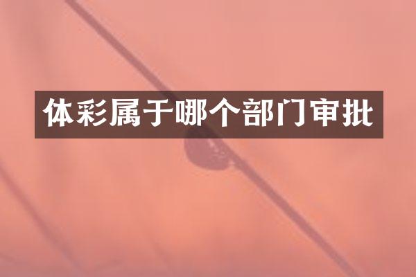 体彩属于哪个部门审批
