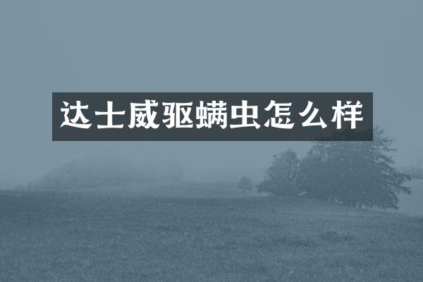 达士威驱螨虫怎么样