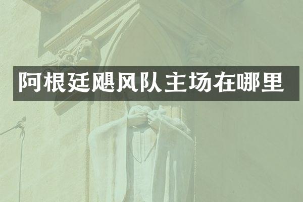 阿根廷飓风队主场在哪里