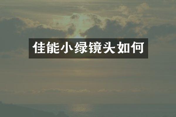 佳能小绿镜头如何